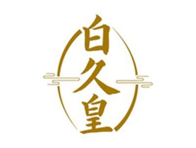白久皇