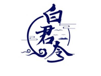白君令