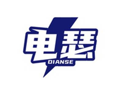 电瑟DIANSE