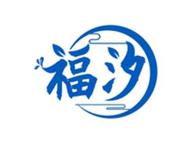 福汐