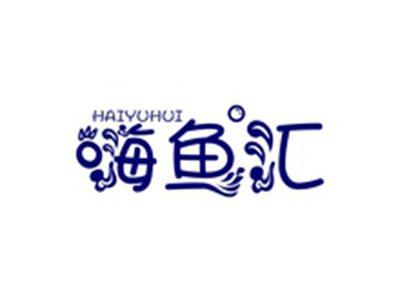 嗨鱼汇HAIYUHUI