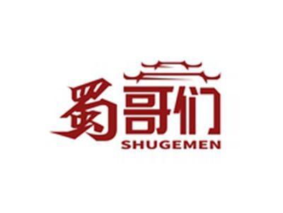 蜀哥们SHUGEMNE