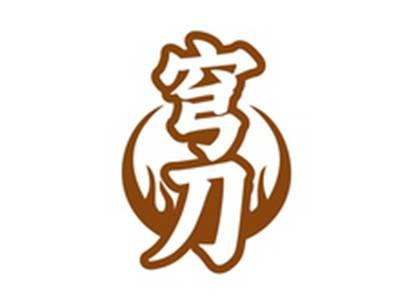 穹刀