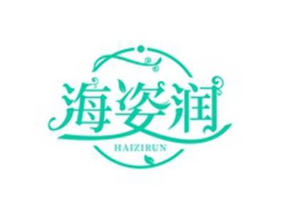海姿润HAIZIRUN