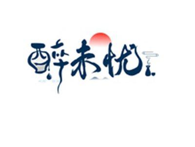 醉未忧