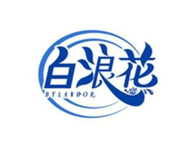白浪花BYLANHOR