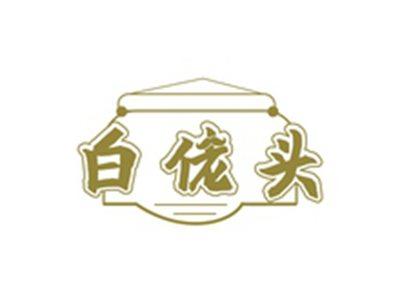 白佬头