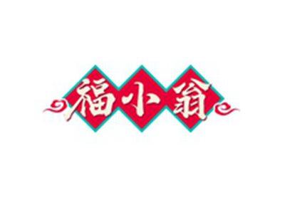 福小翁