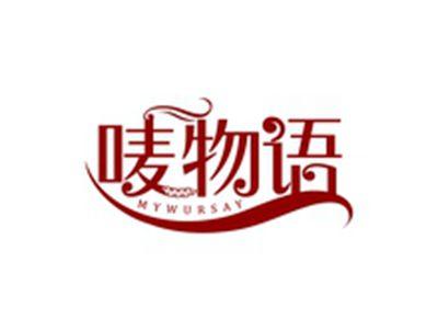 唛物语MYWURSAY