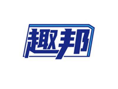 趣邦