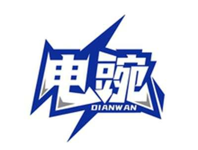 电豌DIANWAN
