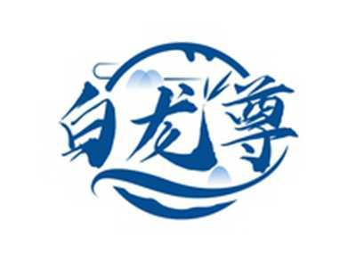 白龙尊