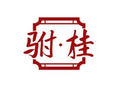 驸桂