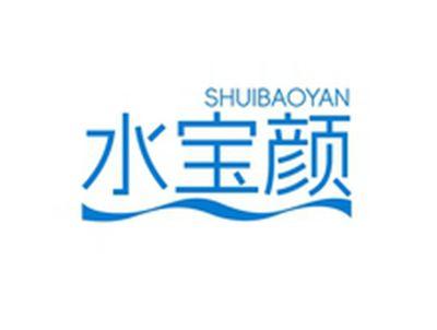 水宝颜SHUIBAOYAN