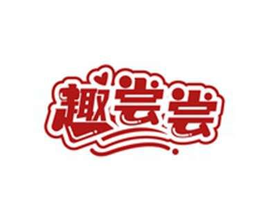趣尝尝