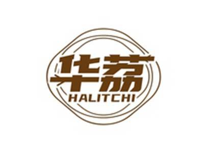 华荔HALITCHI