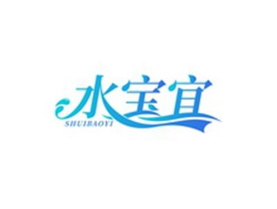 水宝宜SHUIBAOYI