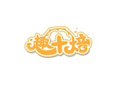 趣十焙