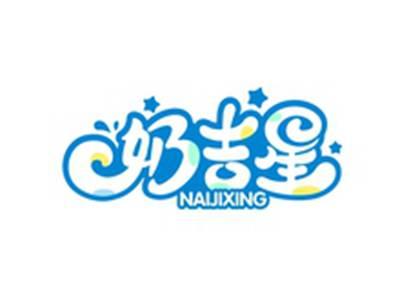 奶吉星NAIJIXING