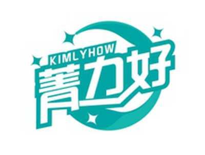 菁力好KIMLYHOW