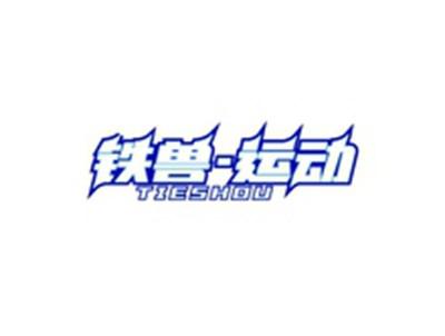 铁兽-运动TIESHOU