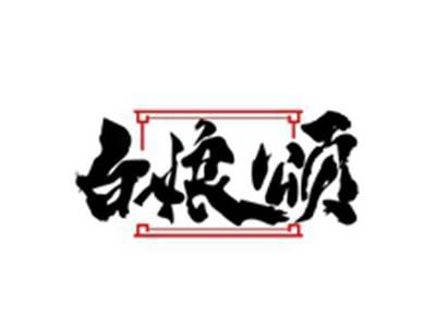 白娘颂
