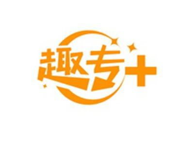 趣专+