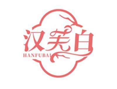 汉芙白HANFUBAI