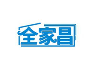 全家昌