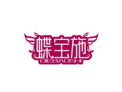 蝶宝施DIEBAOSHI