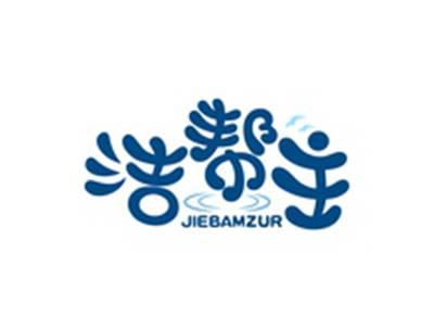 洁帮主JIEBAMZUR
