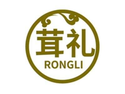 茸礼RONGLI
