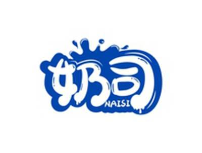 奶司NAISI