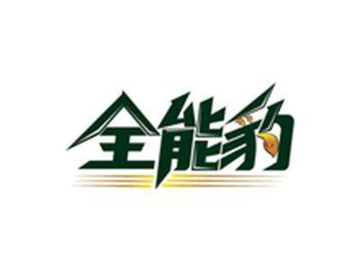 全能豹