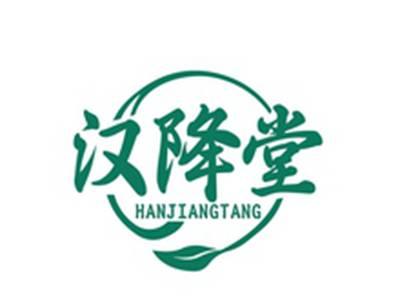 汉降堂HANJIANGTANG