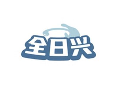 全日兴