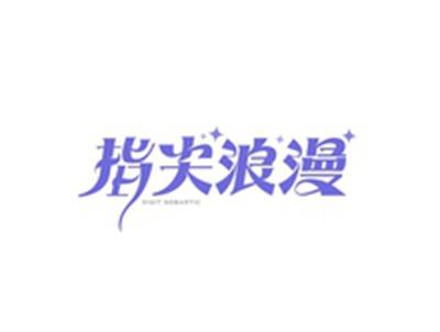 指尖浪漫DIGITROMANTIC