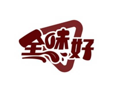 全味好