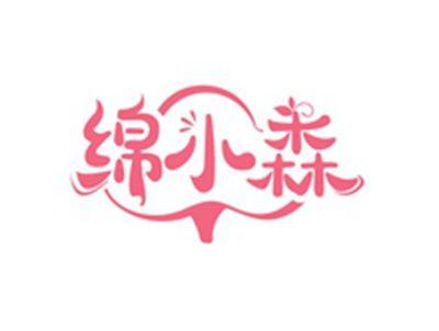 绵小森