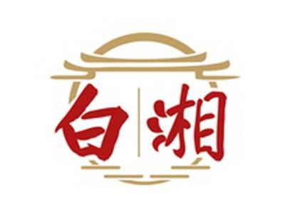 白湘