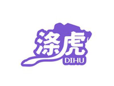 涤虎DIHU