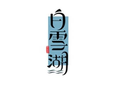 白雪湖BAIXUEHU