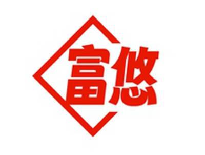 富悠