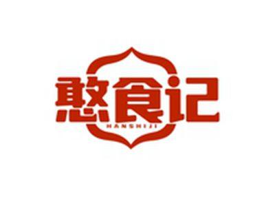 憨食记HANSHIJI