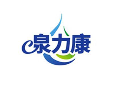 泉力康