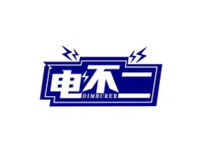 电不二DIMBURER