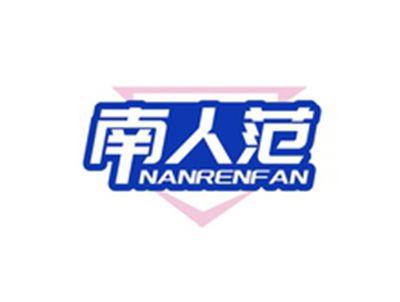 南人范NANRENFAN