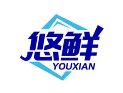 悠鲜YOUXIAN