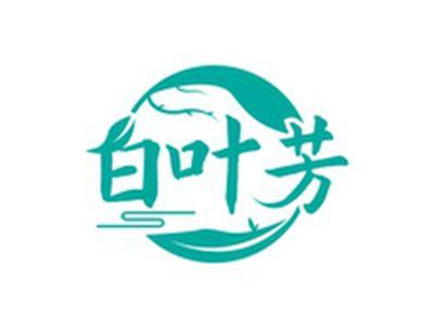 白叶芳
