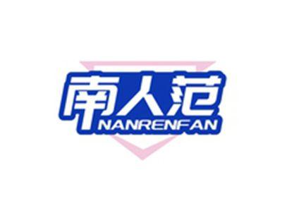南人范NANRENFAN